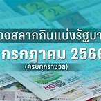 ตรวจสลาก1กรกฎาคม2564